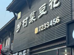 -邱记乡村菜豆花(天立酒街店)