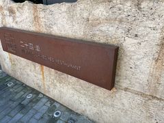 -二十四单 淮扬新味