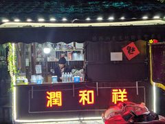 门面-润和祥小砵头甜酒酿