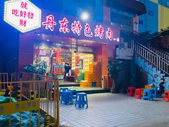 门面-丹东特色烤肉(学府路一部店)