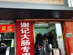 -谢记素红大肠店(新民路店)
