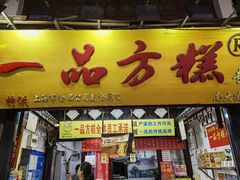 -一品方糕专卖店