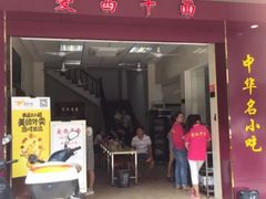 门面-非遗·爱西干面(小公园总店)