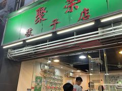 门面-聚荣饺子店