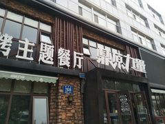门面-鼎原力量吊炉烧烤主题餐厅(临河街店)