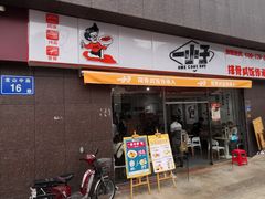 -一小子·排骨咸饭(龙山文创园店)