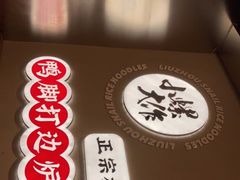 门面-小螺大作·螺蛳粉火锅(林和西店)