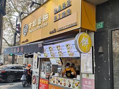 -卞姐蛋饼(陕西南路店)
