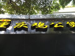 门面-陈记重庆鸡公煲
