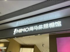 -海马体照相馆(义乌之心店)