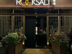 -岩盐·铁板料理(嘉里店)
