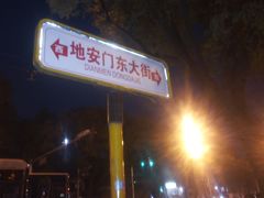 -北门涮肉·铜锅涮肉(南锣鼓巷店)