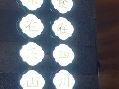 -全牛匠·乐山跷脚牛肉(新中关店)