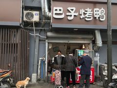 门面-巴子烤鸭