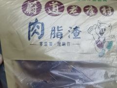 -老李村脂渣(团岛农贸市场店)