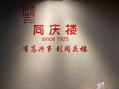 -同庆楼(金宝汇店)