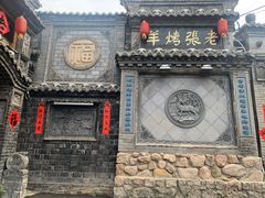 -老张烤羊(王哥庄店)