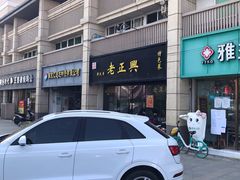 -广迎居老正兴菜馆