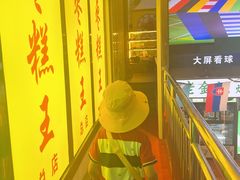 -五道口枣糕王(成府路店)