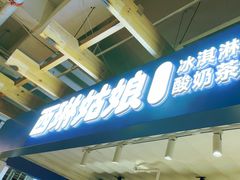 -西琳姑娘·新疆冰淇淋酸奶茶(南开大悦城店)