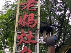 -老妈灶房柴火鸡(香雪海路店)