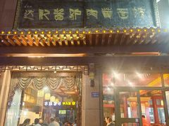 -敦煌达记酱驴肉黄面馆