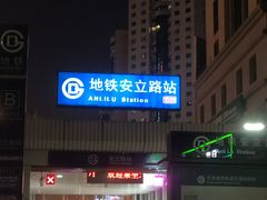 -安立路(地铁站)