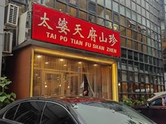 -太婆天府山珍酒楼(亚运村店)