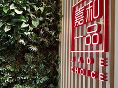 -嘉和一品粥(方庄店)