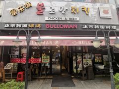 -富乐满韩国正宗炸鸡韩国料理(虹泉路店)