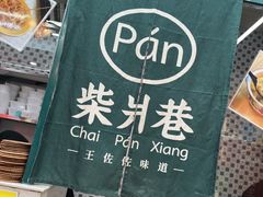 -柴爿巷·香酥鸡&馄饨(复兴中路店)