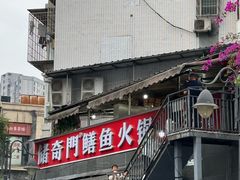 -储奇门鳝鱼火锅(总店)