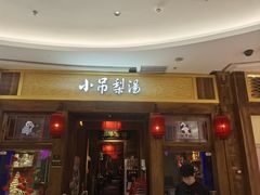 -小吊梨汤·北京菜·烤鸭(清河万象汇店)