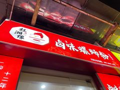门面-桂湘缘卤味螺蛳粉