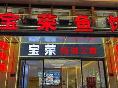 -宝荣鱼馆·临湖之宴(千岛湖店)