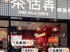 门面-茶话弄(中贸广场店)