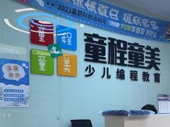 -童程童美·信息学竞赛·机器人编程·少儿编程(通州万达校区)