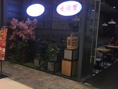-川乐小镇·炭火蛙锅肥肠鸡(苏州中心店)