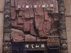 -很久以前羊肉串(农科路店)
