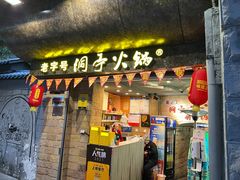 门面-洞亭火锅(防空洞总店)