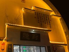-隐厨·海鲜餐厅(恒通路店)