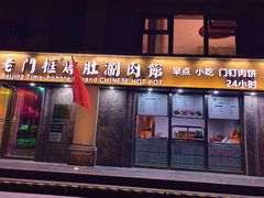 -清真·老门框爆肚涮肉·中华老字号(丰管路店)