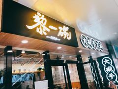 门面-黎一碗大碗手工面(城市立方店)