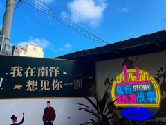 -南洋风味(万宁店)