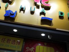 -百花传统甜品店(原址店)