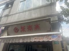 -万寿斋(山阴路店)