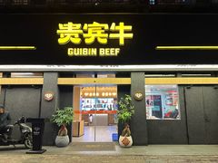 -贵宾牛·潮汕牛肉火锅(珠池总店)