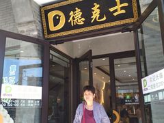 门面-德克士(前门店)
