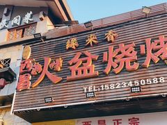 门面-缘来香大凉山西昌火盆烧烤.12年老店(巴国城店)