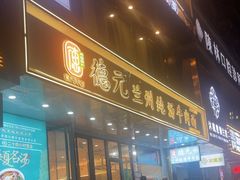 -德元兰州纯汤牛肉面(深圳首店)